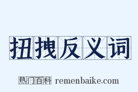 扭拽反义词是什么意思的图片